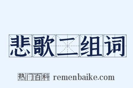 悲歌二组词是什么意思的图片